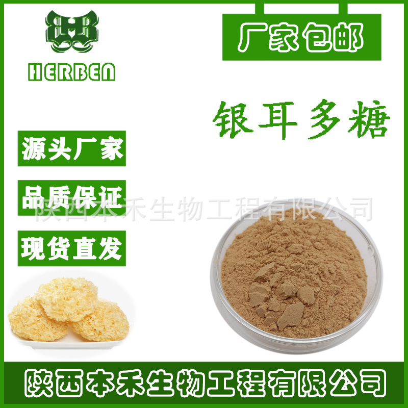 银耳多糖60% 银耳提取物 白木耳提取物 银耳糖肽 多规格30%-90%