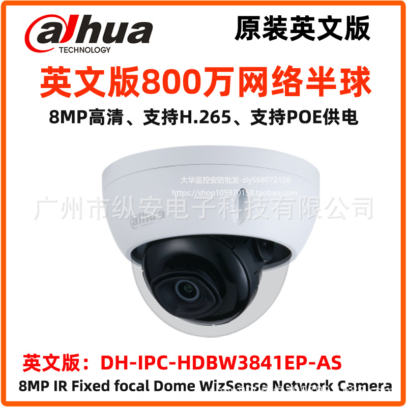 大华英文版800万网络POE半球摄像机DH-IPC-HDBW3841EP-AS海外版