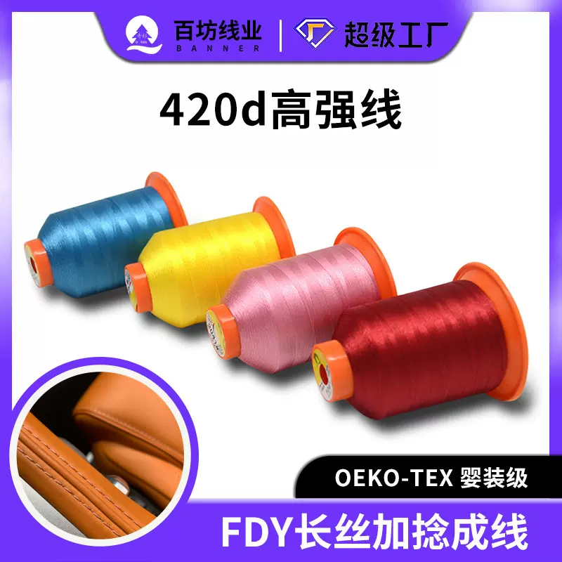 420D高强涤纶线服装皮革线3股打边多色拷边汽车坐垫缝纫线高强线