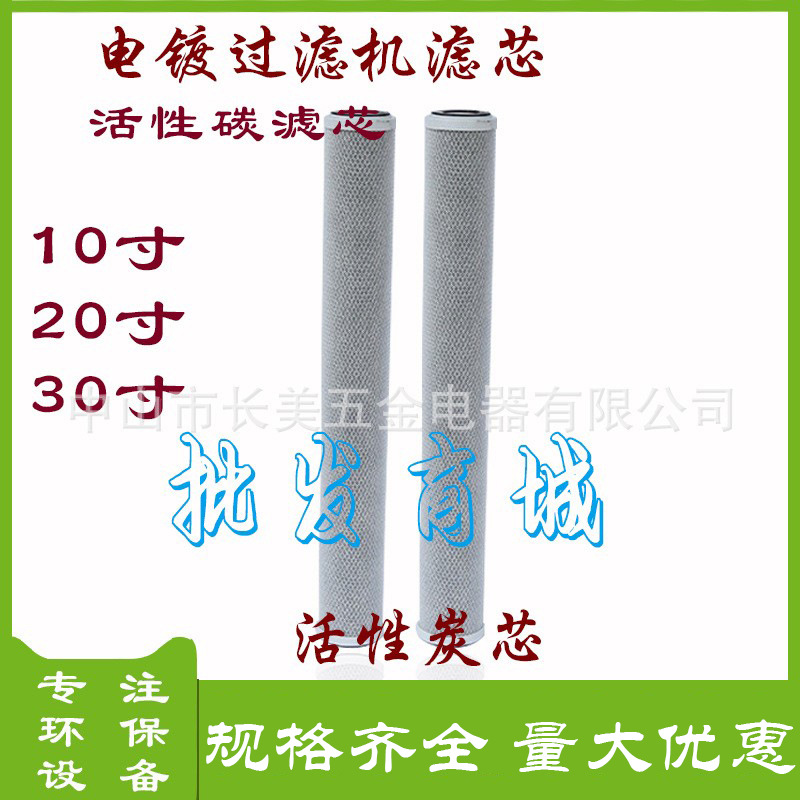10寸20寸30寸活性碳滤芯/电你镀活性炭/压缩活性炭滤芯/电镀碳芯