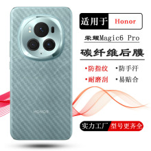 适用荣耀Magic6碳纤维后膜魔法Honor Magic6 Pro背面贴纸后壳膜薄