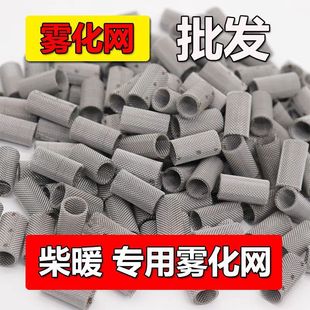 Parking heater atomization net heater fan wood warm combustion chamber stainless steel small filter screen all-in-one machine accessories