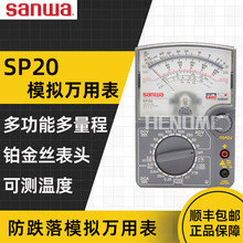 日本sanwa三和SP20多量程指针万用表多功能模拟高压温度测量表