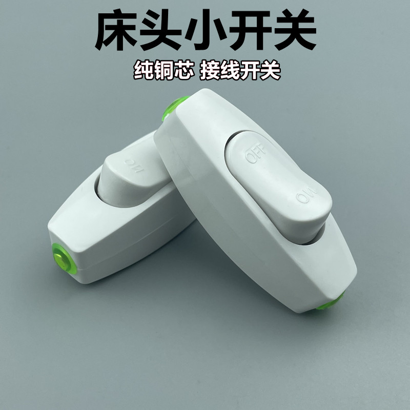 小型床头开关中途接线手捏电灯风扇家用船型按压按钮白色开关