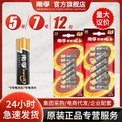 南孚电池4代5号/7号碱性电池12粒卡装正品厂家批发（12粒价格