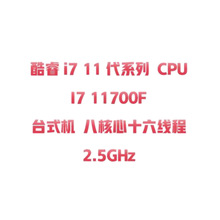 ���i7 11��ϵ�� CPU I7 11700F ̨ʽ�� �˺���ʮ���߳� 2.5GHz