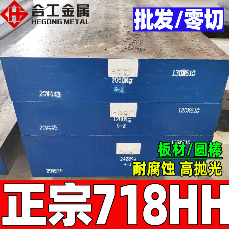 718hh钢板圆钢 国产抚顺高抛光718hh板材 塑胶加硬718hh模具钢