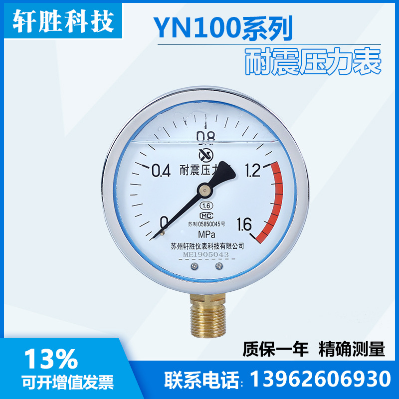 YN100 1.6MPa 耐震压力表 抗震压力表 防振压力表 苏州轩胜仪表