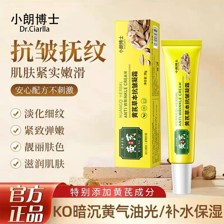 小朗博士黄芪草本抗皱凝霜嫩白淡黄抗皱紧致面霜抗初老淡化细纹女