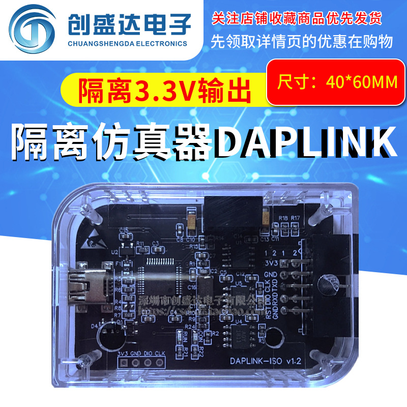 隔离仿真器DAPLINK CMSIS-DAP电源TTL串口STM32 RT1052 SWD下载器