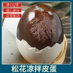 金奇香溏心皮蛋松花蛋厂家批发变蛋凉拌菜松花蛋肠原料