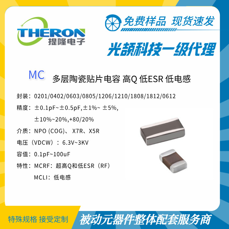 【光颉科技】MC超高Q/低ESR/低电感 陶瓷电容【上海提隆】价格优