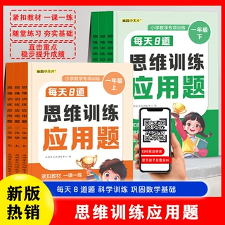 每天8道思维训练应用题 一年级上下册小学数学专项训练每日一练