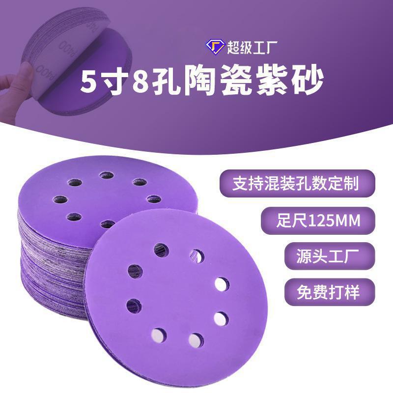 紫砂5寸8孔陶瓷背绒砂纸 125mm汽车打磨干磨沙纸圆盘植绒砂纸