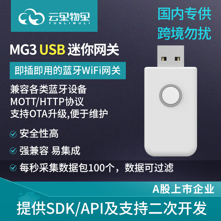MG3无线智能工业物联网USB蓝牙5.0网关 室内定位IoT数据采集网关