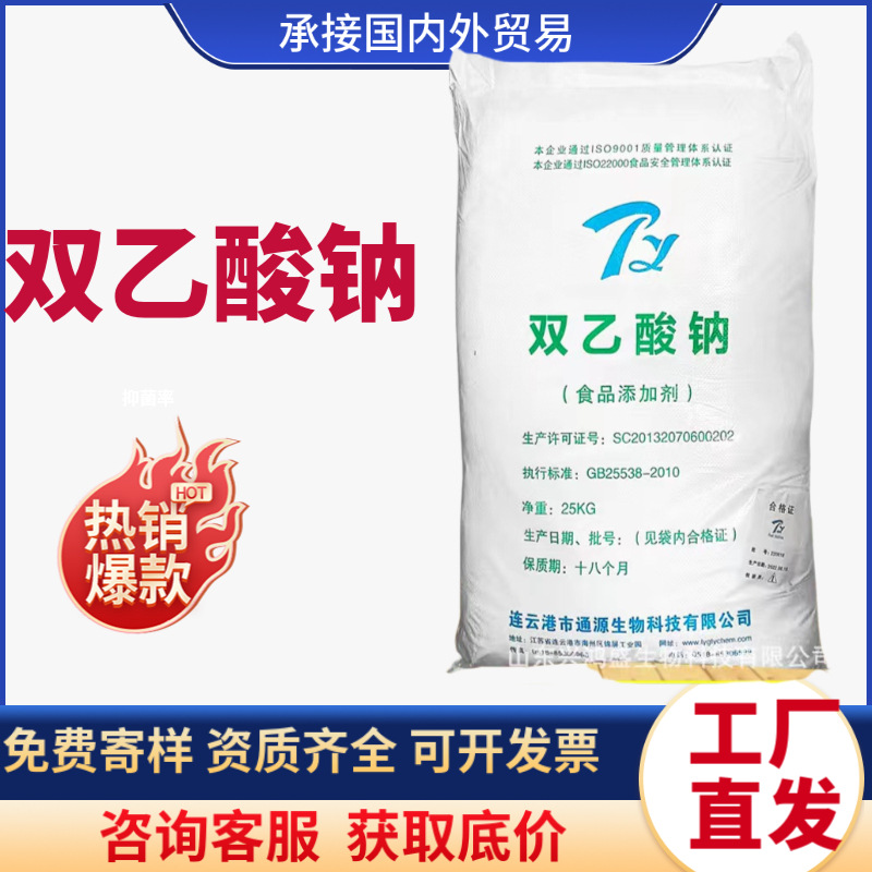 双乙酸钠食品剂25公斤一袋应用肉制品米面糕点防腐保鲜剂双乙酸钠