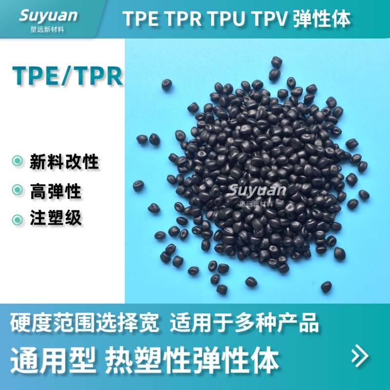 TPE/TPR 黑色胶料 40~100A 亮面雾面 注塑级 高弹粒子 高性价比