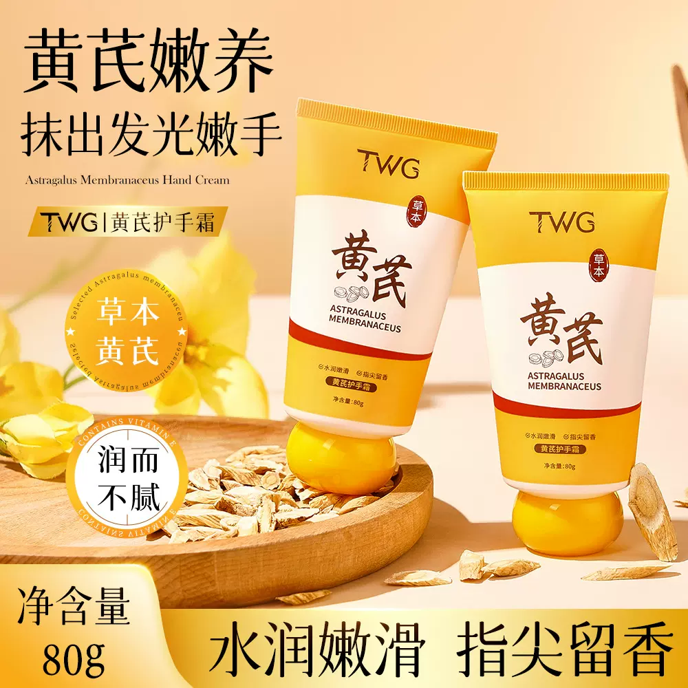 TWG黄芪护手霜补水柔润保湿滋润黄芪护手霜厂家批发