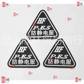 防静电服皮标防静电服皮牌防静电服标志防静电标志LA布标