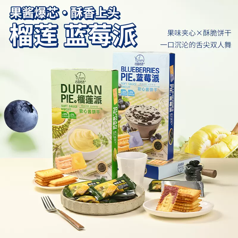 法思觅语蓝莓派榴莲派软心酱夹心饼干独立包装学生儿童休闲零食