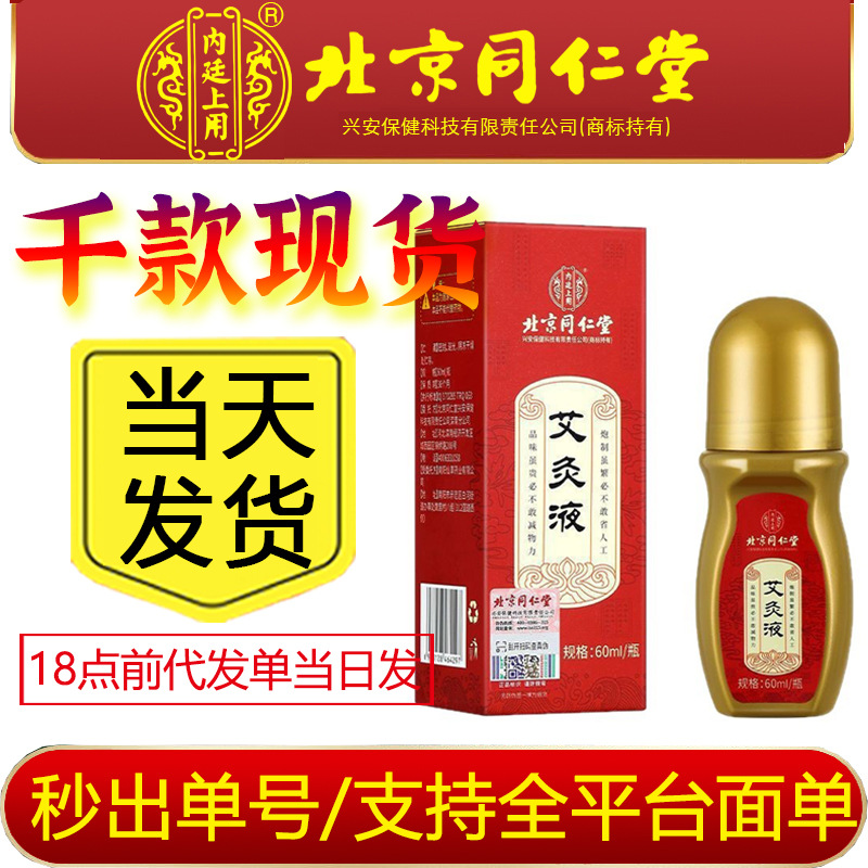 严选北京同仁堂内廷上用艾灸液关节颈椎腰椎通用滚珠涂抹现货