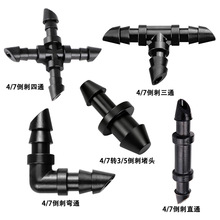 4/7毛管接头灌溉配件 滴灌微喷水管直通三通四通弯头堵头水管接件