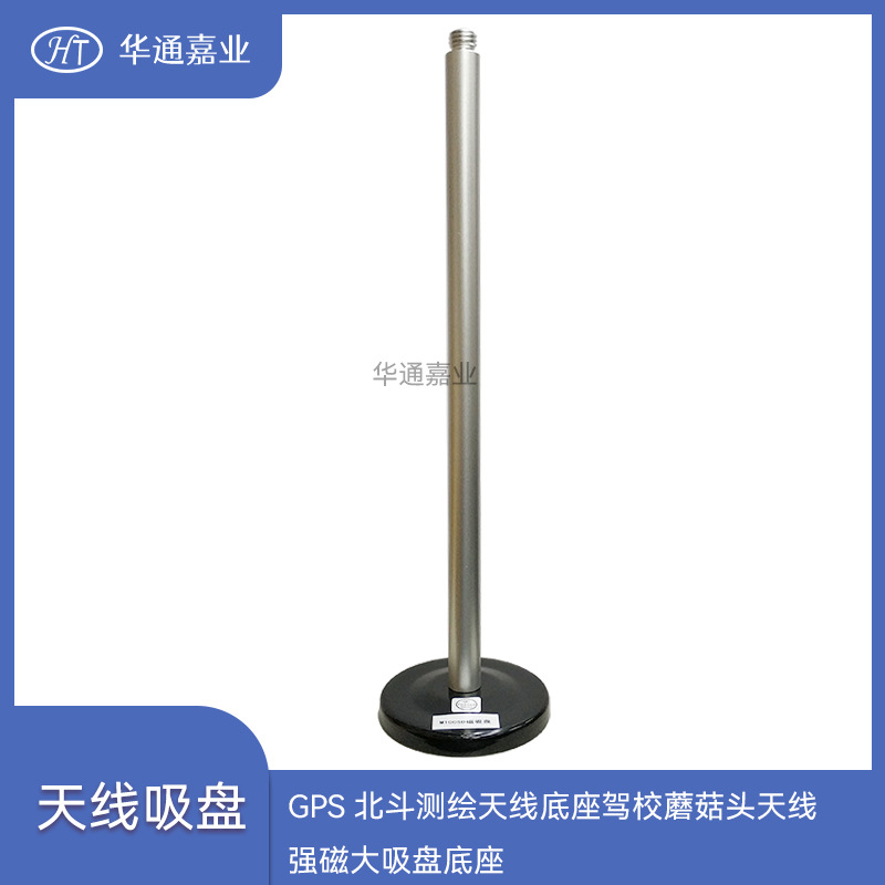 华通嘉业GPS北斗测绘天线底座驾校蘑菇头天线强磁大吸盘底座