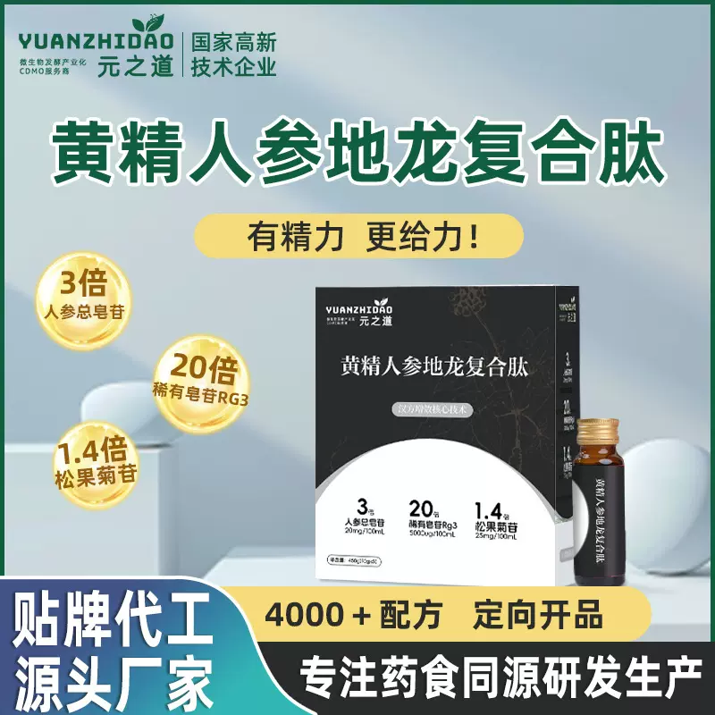 黄精人参地龙复合肽 ODM贴牌代工 黄精人参本草发酵液 元之道工厂