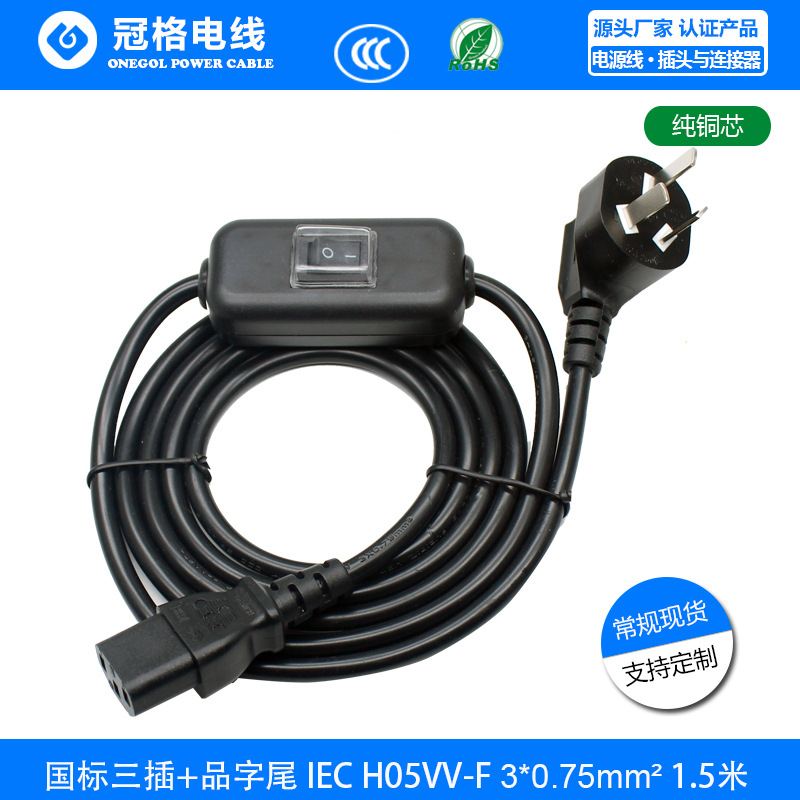国标三插加线上防溅水开关品字尾电源线 53RVV 3*0.75MM 1.5M