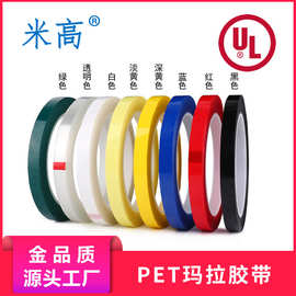 PET玛拉胶带5S定位标记电机变压器电感绝缘浅黄彩色麦拉马拉胶带