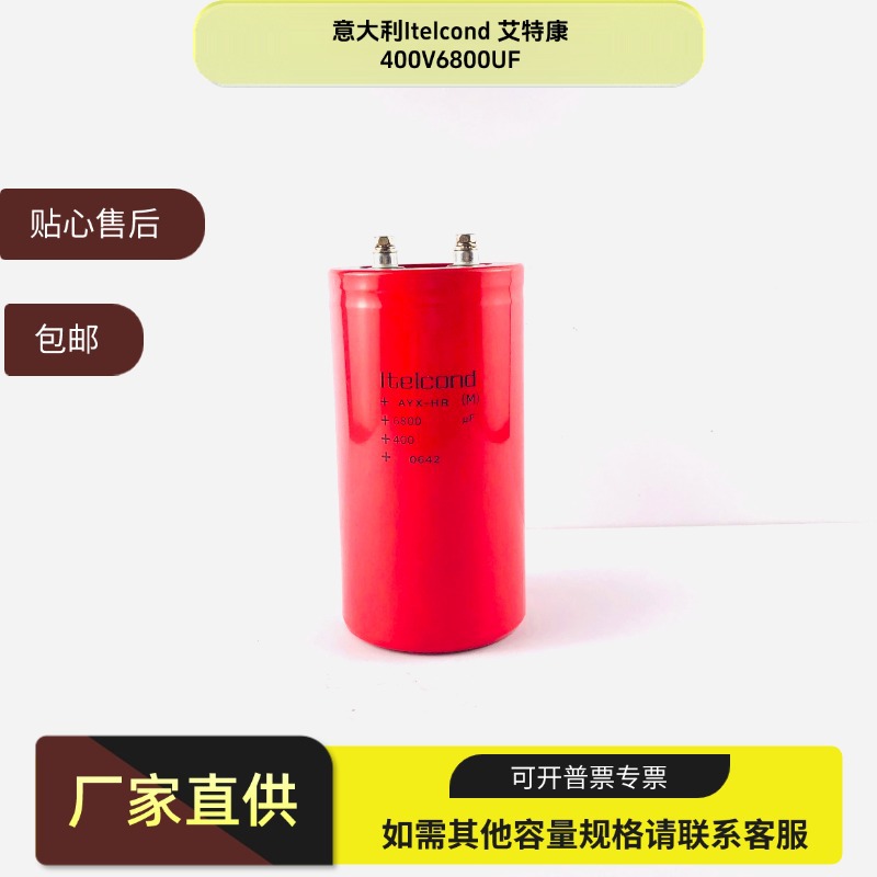 全新原装意大利Itelcond 艾特康 400V6800UF铝电解电容 议价