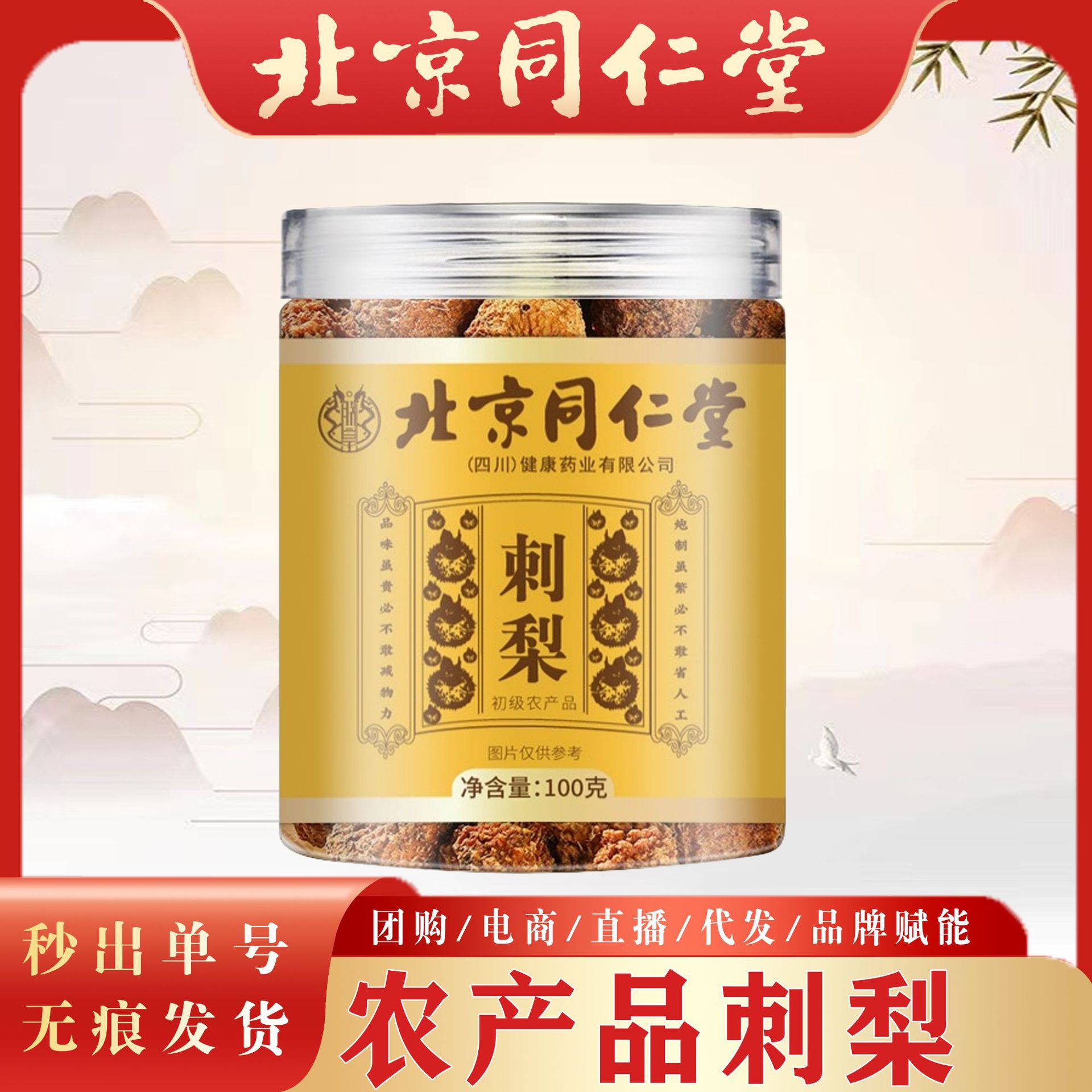 北京同仁堂刺梨 刺梨大果干果茶花果茶贵州土特产刺梨官方正品现