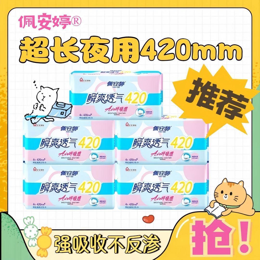 Pei'Anting Sanitary Napkins, Extra-Long for Night Use, 420mm, Soft, Breathable, Leak-Proof, Comfortable for Sleeping, Ultra-Thin, Naked Feeling, Quick Absorption