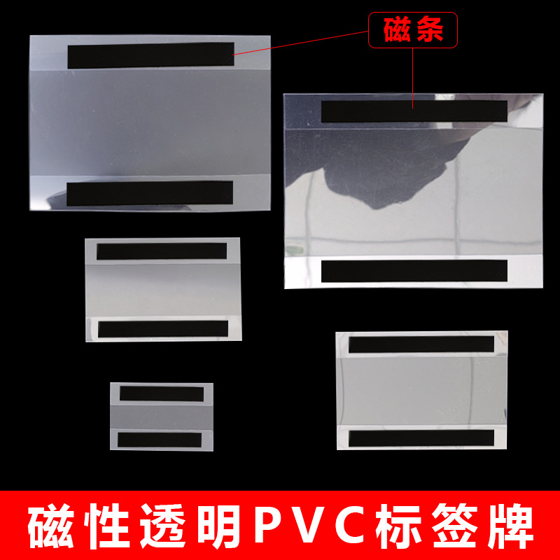 磁性标签牌标价可吸铁片表面PVC磁力平贴式标签价格牌磁铁标签套