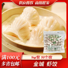 金城虾饺广式早餐点心虾饺皇冷冻酒店速冻虾饺半成品商用1kg/50个