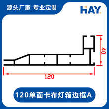120单双面卡布灯箱边框 铝型材 上海厂家展览器材