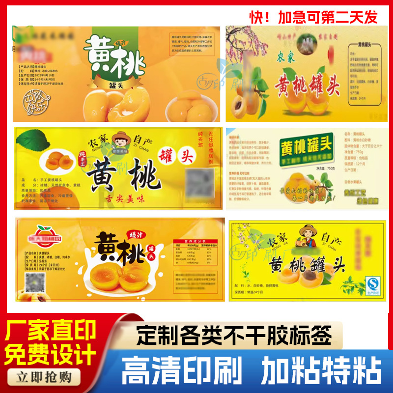 定 制炎陵黄桃标签黄桃罐头不干胶标签杨梅草莓枇杷罐头包装瓶贴