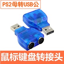 拉威斯 转接线USB转PS2鼠标键盘转换器PS2转USB电脑连接线转接头