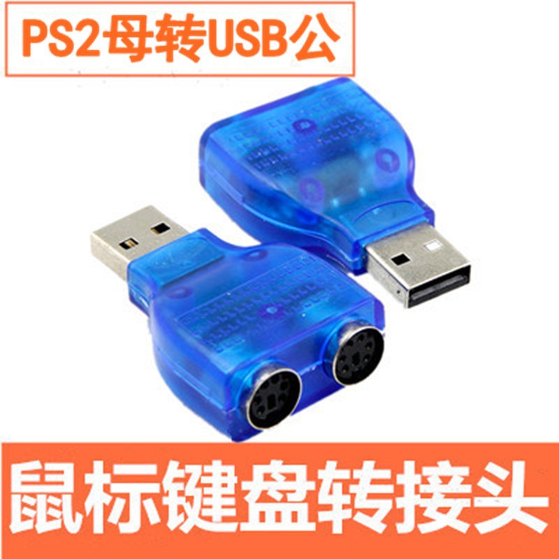 拉威斯 转接线USB转PS2鼠标键盘转换器PS2转USB电脑连接线转接头