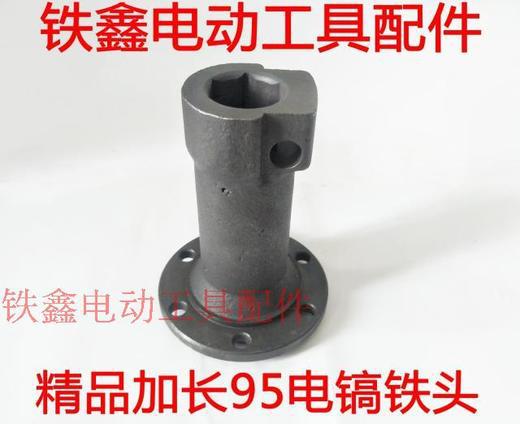 【货号04123】精品加长95电镐铁头 电镐配件 115铁头