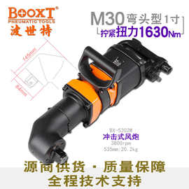 台湾BOOXT直供 BX-5302W大型弯头90度气动风炮扳手1寸强力耐用M30