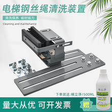 電梯鋼絲繩清洗裝置 油污去除 毛刷毛氈清洗保養設備 清潔劑配件