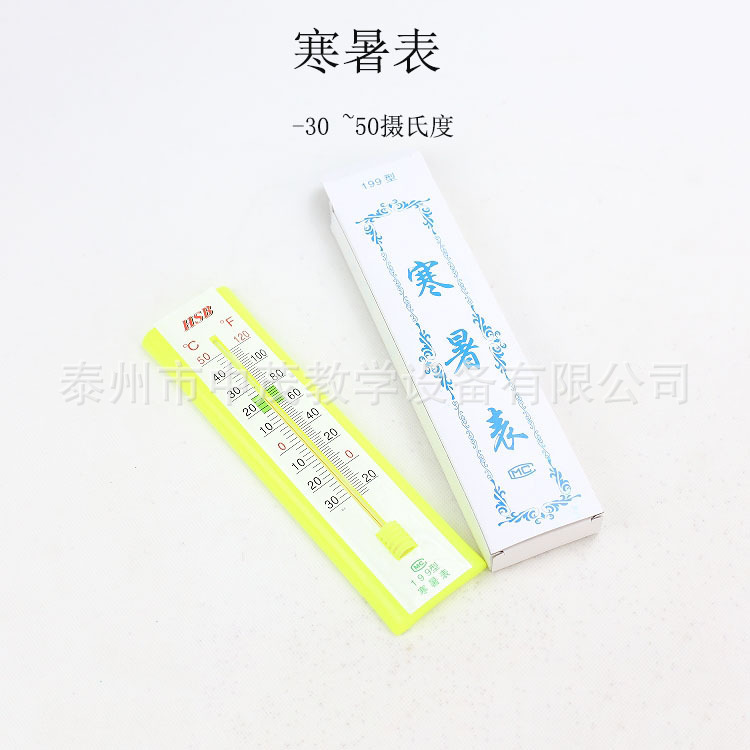 寒暑表，温度计零下30度至50度，小学科学实验器材