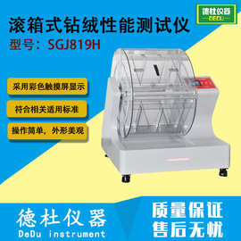 SGJ819H滚箱式钻绒性能测试仪 钻绒性能试验仪 羽绒防钻绒检测仪