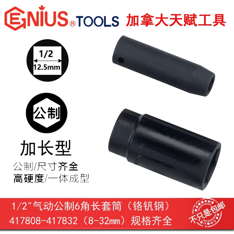 GENIUS天赋工具1/2"气动公制6角长套筒12.5mm系列417808-417832