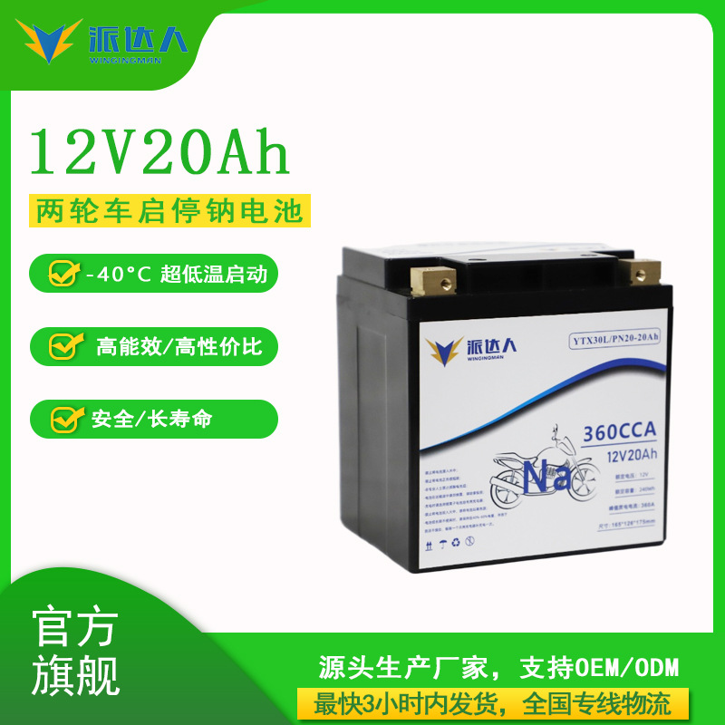 Tricycle Start-Stop Sodium Battery 12V20Ah Two-Wheel Motorcycle Pn20 Anti-Loss Power-Off Savior Sodium Battery Pack
