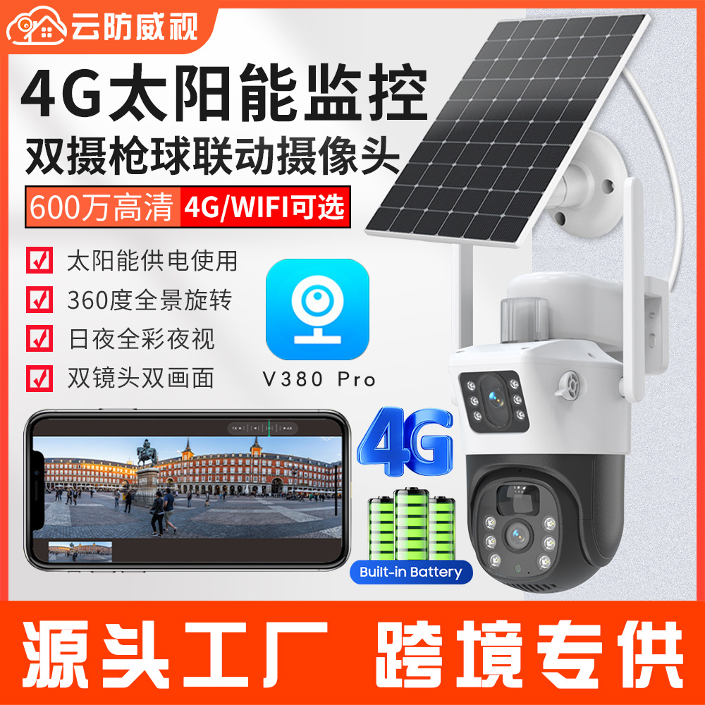 V380太阳能监控器360度手机远程室外全景家用4G枪球高清摄像头T4