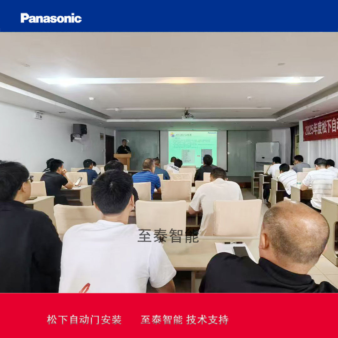 2025 Panasonic Automatic Door After-Sales Service Training Conference: Installation and Maintenance of Sensor Doors in the East China Region