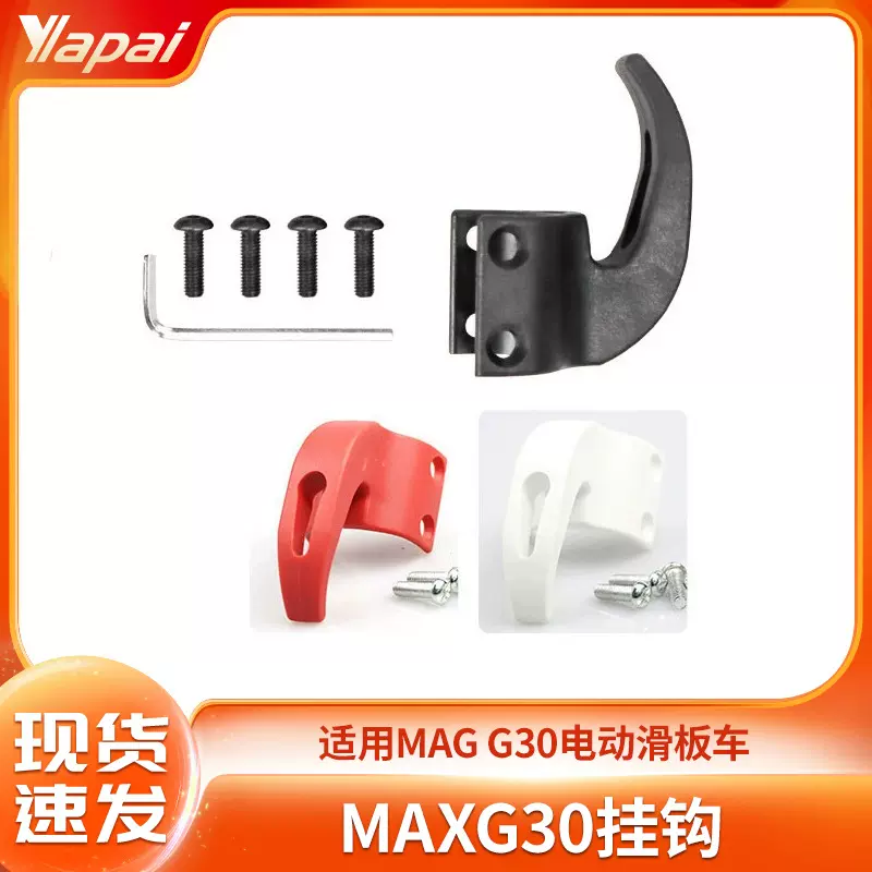 厂家直销适用于MAXG30新款电动滑板车配套件购物车前置物挂钩批发