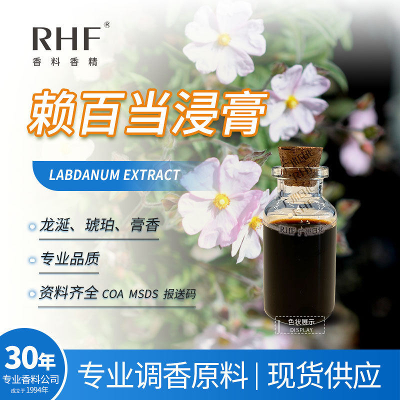 RHF香料 赖百当浸膏 赖百当净油 LABDANUM 琥珀膏香动物香定香